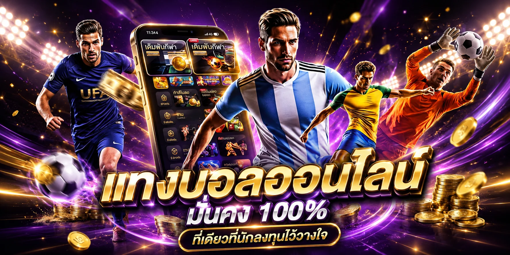 แทงบอลออนไลน์ TIMEXBET พนันกีฬาครบทุกลีก