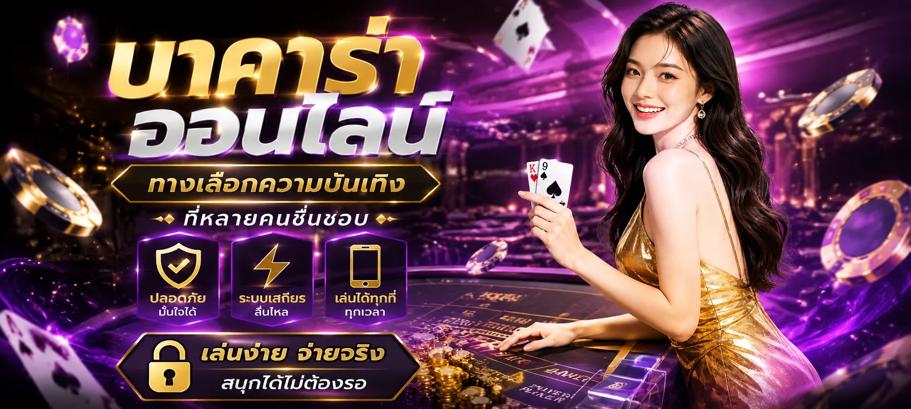 คาสิโนสดออนไลน์ TIMEXBET บาคาร่าถ่ายทอดสด